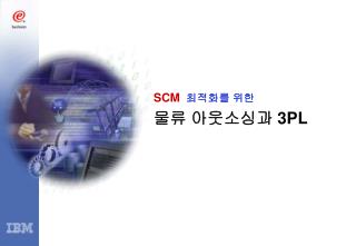 SCM 최적화를 위한 물류 아웃소싱과 3PL