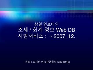 삼일 인포마인 조세 / 회계 정보 Web DB 시범서비스 : ~ 2007. 12.