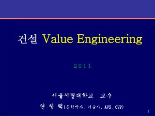 건설 Value Engineering