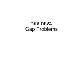 בעיות פער Gap Problems