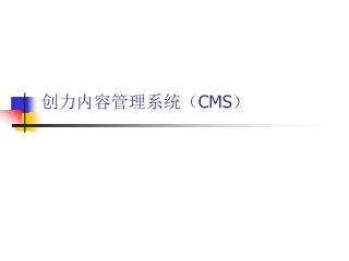 创力内容管理系统（ CMS）