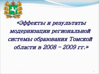 Величутина Т.М., заместитель начальника Департамента общего образования Томской области