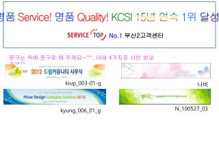 명품 Service! 명품 Quality! KCSI 15 년 연속 1 위 달성 !