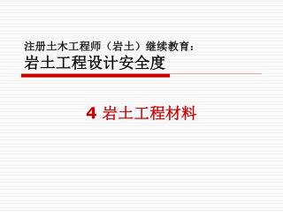 注册土木工程师（岩土）继续教育： 岩土工程设计安全度