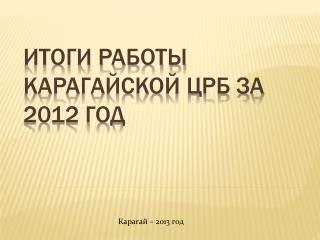 Итоги работы Карагайской ЦРБ за 2012 год
