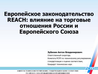 Европейское законодательство REACH : влияние на торговые отношения России и Европейского Союза