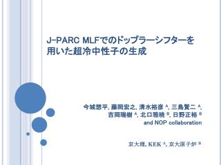 J-PARC MLF でのドップラーシフターを用いた超冷中性子の生成