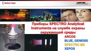 Приборы SPECTRO Analytical Instruments на службе охраны окружающей среды