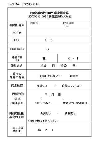 円錐切除後の HPV 感染調査群 （ KCOG-G1002 ）患者登録 FAX 用紙