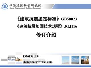《 建筑抗震鉴定标准 》 GB50023 《 建筑抗震加固技术规程 》JGJ116 修订介绍