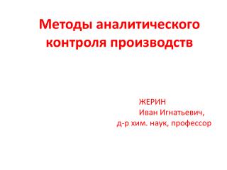 Методы аналитического контроля производств ЖЕРИН