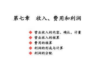 第七章 收入、费用和利润