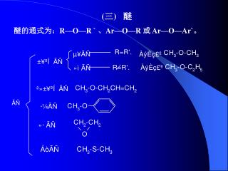 ( 三 ) 醚 醚的通式为： R—O—R ` 、 Ar—O—R 或 Ar—O—Ar` 。