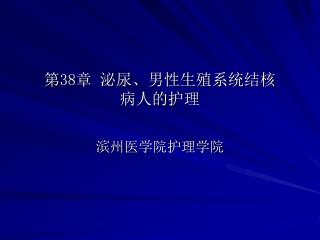 第 38 章 泌尿、男性生殖系统结核 病人的护理