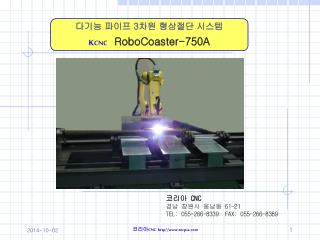 다기능 파이프 3 차원 형상절단 시스템 K CNC RoboCoaster-750A