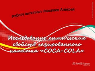 Исследование химических свойств газированного напитка « COCA-COLA »