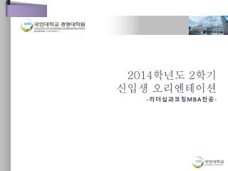 2014 학년도 2 학기 신입생 오리엔테이션