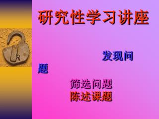 研究性学习讲座