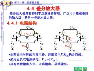 差分放大器具有抑制零点漂移的作用，广泛用于集成电路的输入级，是另一类基本放大器。