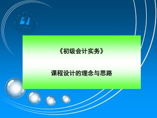 《 初级会计实务 》 课程设计的理念与思路