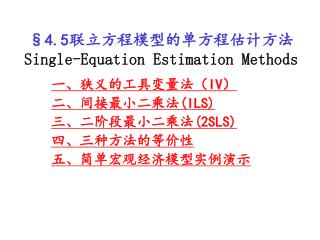 §4.5 联立方程模型的单方程估计方法 Single-Equation Estimation Methods