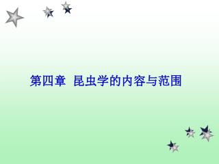 第四章 昆虫学的内容与范围