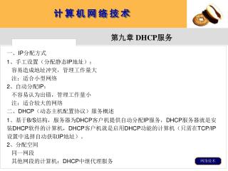 一、 IP 分配方式 1 、手工设置（分配静态 IP 地址）： 容易造成地址冲突，管理工作量大 注：适合小型网络 2 、自动分配 IP ： 不容易认为出错，管理工作量小