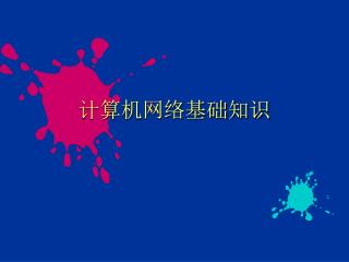 计算机网络基础知识