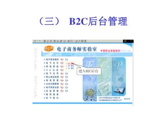 （三） B2C 后台管理