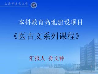 本科教育高地建设项目 《 医古文系列课程 》