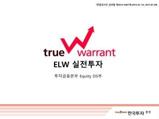 ELW 실전투자 투자금융본부 Equity DS 부