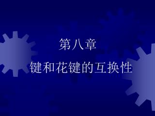 第八章 键和花键的互换性