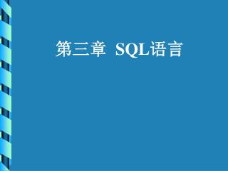 第三章 SQL 语言