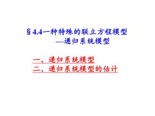 §4.4 一种特殊的联立方程模型 — 递归系统模型 一、递归系统模型 二、递归系统模型的估计