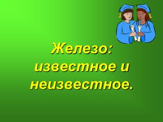 Железо: известное и неизвестное.