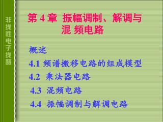 第 4 章 振幅调制、解调与混 频电路