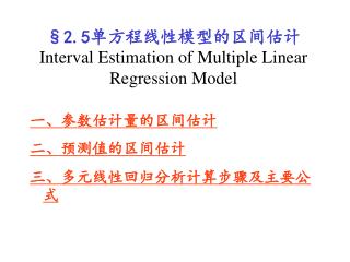 §2.5 单方程线性模型的区间估计 Interval Estimation of Multiple Linear Regression Model
