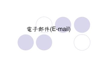 電子郵件 (E-mail)