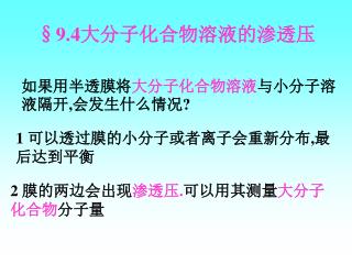 §9.4 大分子化合物溶液的渗透压