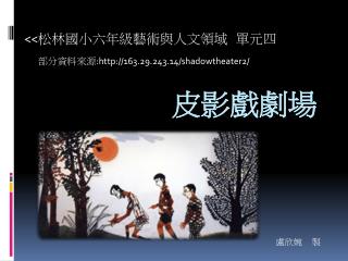 皮影戲劇場