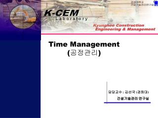 담당교수 : 김선국 ( 경희대 ) 건설기술관리 연구실