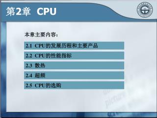 2.1 CPU 的发展历程和主要产品