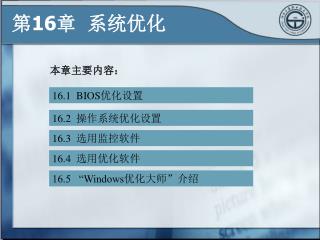 16.1 BIOS 优化设置