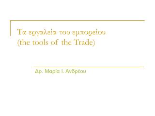 Τα εργαλεία του εμπορείου (the tools of the Trade)