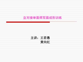 立对接单面焊双面成形训练