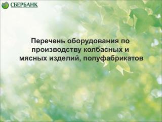 Перечень оборудования по производству колбасных и мясных изделий, полуфабрикатов