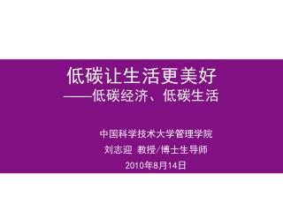 低碳让生活更美好 —— 低碳经济、低碳生活