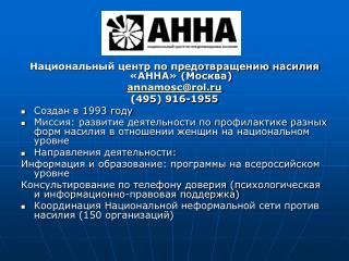 Национальный центр по предотвращению насилия «АННА» (Москва) annamosc@rol.ru (495) 916-1955