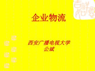 企业物流 西安广播电视大学 公斌