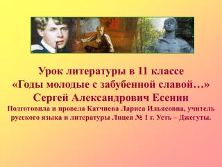 Урок литературы в 11 классе «Годы молодые с забубенной славой…» Сергей Александрович Есенин